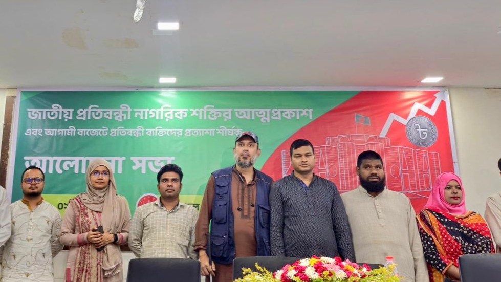 জাতীয় প্রতিবন্ধী নাগরিক শক্তির আত্মপ্রকাশ